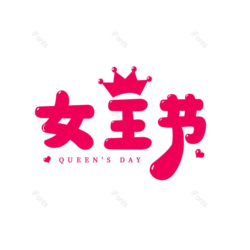 艺术字图片,装饰元素,皇冠PNG,女王免抠素材